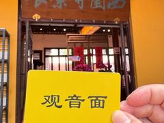-西园寺素食(西园弄戒幢律寺店)