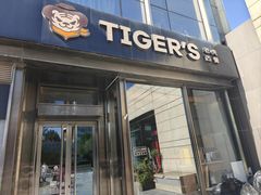 -TIGERS老虎西餐(亦庄店)