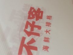 -不仔客海鲜·三亚老字号(第一市场店)