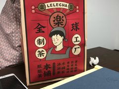 -LELECHA乐乐茶(美罗城店)