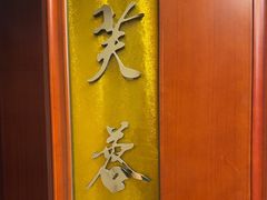 -民族饭店-四季餐厅