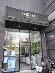 -如一·美甲美睫