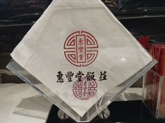 -惠丰堂饭庄·烤鸭·京味菜(民族大学店)
