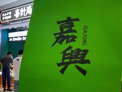 -喜計局·饼行(南湖万达广场店)