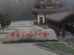 -武陵山森林公园