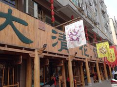 门面-大清花饺子馆(韩城店)