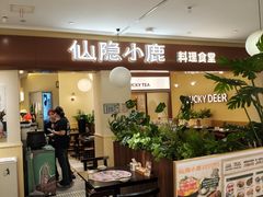 -仙隐小鹿料理食堂(武汉摩尔城店)