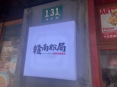 -赣南粉局·江西小炒·锅气炒粉(人民广场店)