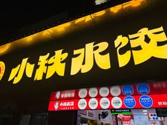 -小秋水饺(大成路总店)