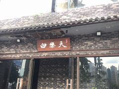 门面-白乐天毛肚火锅馆(南滨路店)
