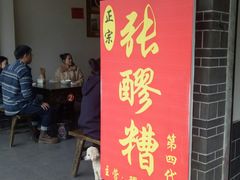 门面-张醪糟(街子店)