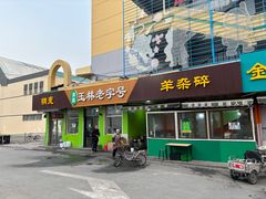 -清真玉林老字号稍麦羊杂碎(宽巷子民族美食街店)
