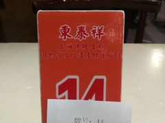 -东泰祥生煎馆(重庆北路店)