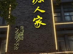 -桃源人家(环城南路店)