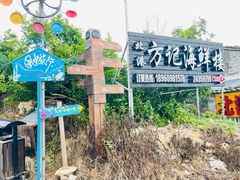 -北港方记海鲜楼·海景餐厅