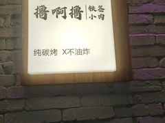 -撸啊撸铁签小肉(车站南路店)