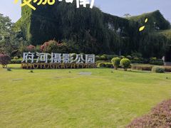 -府河摄影公园