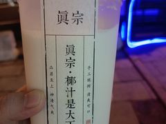 -眞宗·椰汁是大王(小娄巷店)