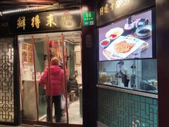 门面-鲜得来排骨年糕(豫园店)