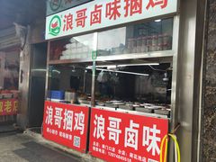 门面-浪哥卤味捆鸡(南门口店)