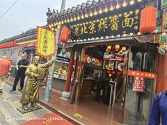 -京味小馆老北京炸酱面