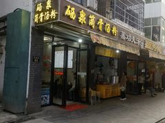 -硒泉筒骨汤粉