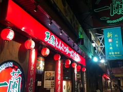 门面-天然豚骨拉面专门店 一兰(铜锣湾店)