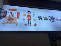 -黄潇洒老火锅(九眼桥宏济巷店)