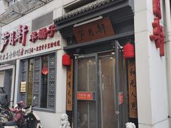 -芦月轩羊蝎子(劲松店)