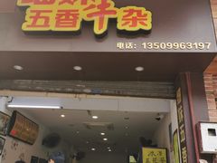 门面-细妹五香牛杂(步行街店)