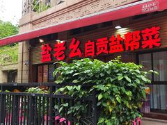 -盐老幺自贡盐帮菜老店