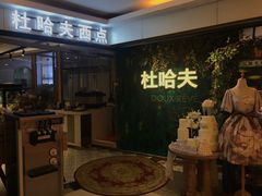 -杜哈夫DOUX RÊVE·生日蛋糕(日月光店)