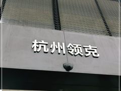 -领克中心(杭州凌客)
