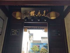 -走马楼饭庄(慈城古县城店)