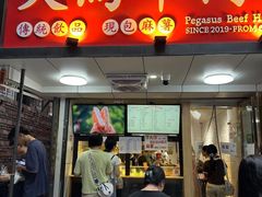 -运栋天马牛肉饼(长郡店)