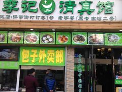 -老新隆牛肉锅贴(新街口店)