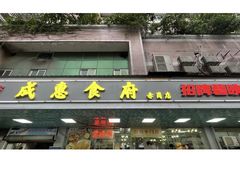 -成惠食府(赤岗店)