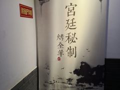 -炑羊香烤全羊(西三旗店)