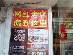 门面-台湾味正点车轮饼可丽饼(南禅寺店)