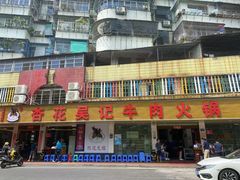 -杏花吴记牛肉火锅