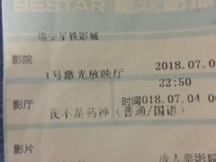 票根真路人非同行-星轶STARX影城(瑞安吾悦广场旗舰店)