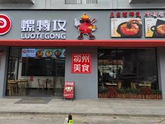 -螺特攻·螺蛳煲·螺蛳粉(东莞厚街店)