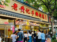 -老黄记手撕烤兔(玉林街店)