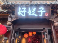 -好嫂子酱猪手•农家菜(华远坊店)