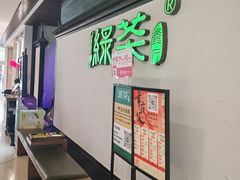 -绿茶餐厅(成都大悦城店)
