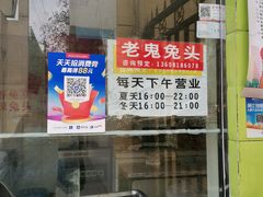 门面-老鬼兔头