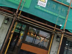 门面-越南牛肉河粉餐厅(书院巷店)