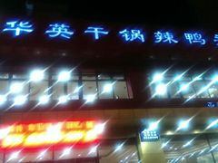 门面-华英干锅辣鸭头(亚泰大街店)