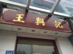 -王興記(中山路店)