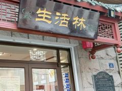 -生活林(河北路店)